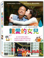 親愛的女兒