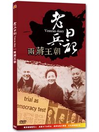 老兵日記-兩蔣王朝