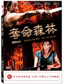 奪命森林