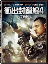 衝出封鎖線 4