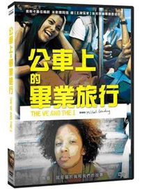 公車上的畢業旅行