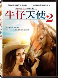 牛仔天使 2