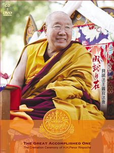 成就自在-貝諾法王圓寂法會