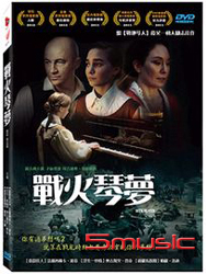 戰火琴夢
