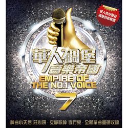 華人碉堡音樂帝國 7