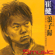 浪子歸