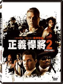正義悍將2