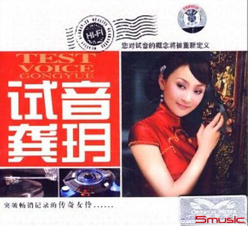 試音龔玥