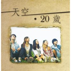 天空 20歲