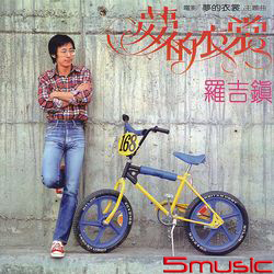 夢的衣裳
