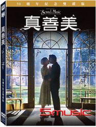 真善美-(50週年紀念雙碟版)