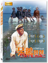 呆鵝爸爸
