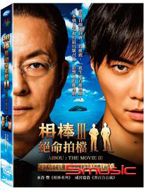 相棒 III：絕命拍檔