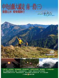 MIT台灣誌 104 中央山脈大縱走 南一段(三)