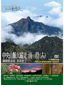 MIT台灣誌 115 中央山脈大縱走 南一段(十四)