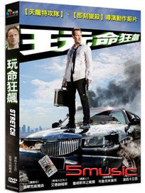 玩命狂飆