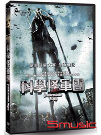科學怪軍團