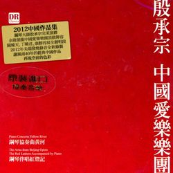 2012中國作品集