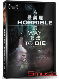 最美麗的死法