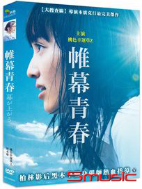 帷幕青春