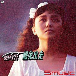 離家出走