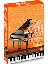 鋼琴指法 3