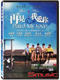 再見我愛你