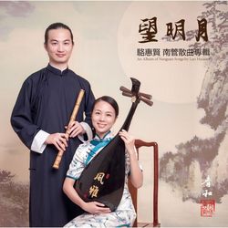 望明月-南管散曲專輯2CD