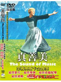 真善美
