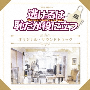 逃避雖可恥但有用-電視原聲帶(日本進口盤)
