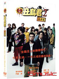 黑金丑島君 2：生存篇