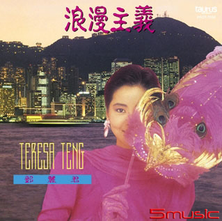 浪漫主義 LP(日本進口盤)