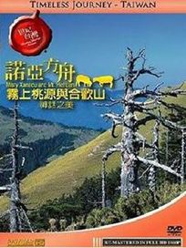 世紀台灣-諾亞方舟-霧上桃源與合歡山-神話之美