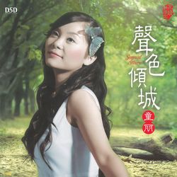 聲色傾城