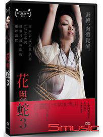 花與蛇 3