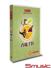 賣橘子的(1DVD+2CD)