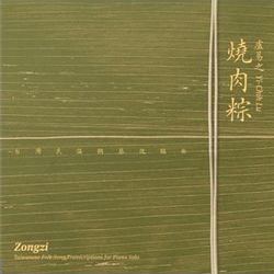 燒肉粽－臺灣狂想曲