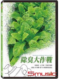 除臭大作戰