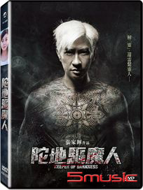 陀地驅魔人