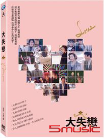 大失戀