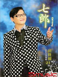 田拼園(CD+DVD)