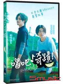 唱吧！奇蹟！