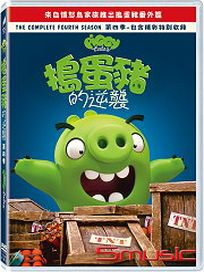 搗蛋豬的逆襲 第四季