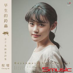 早生的鈴蟲