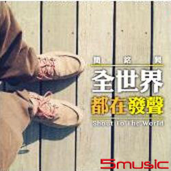 全世界都在發聲
