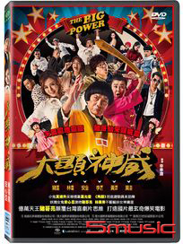 大顯神威