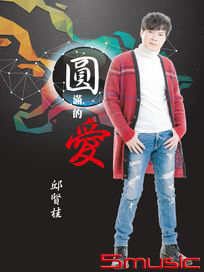 圓滿的愛