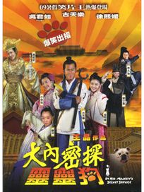 大內密探靈靈狗