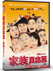 家族真命苦