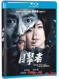 目擊者-(藍光)